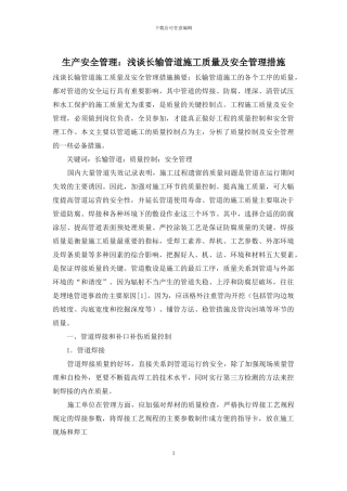 生产安全管理：浅谈长输管道施工质量及安全管理措施