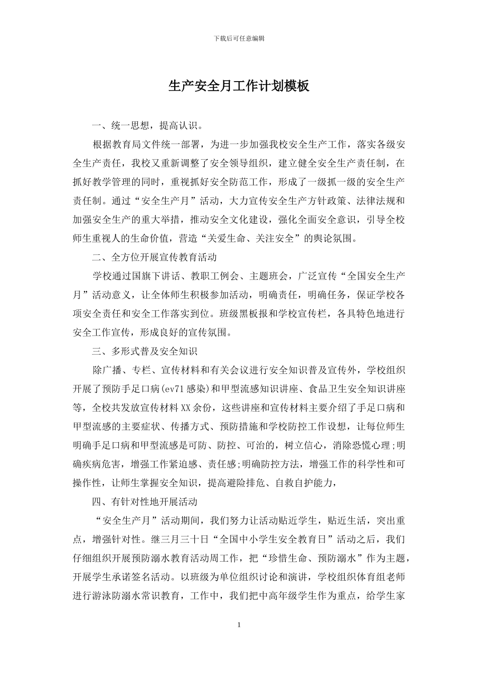 生产安全月工作计划模板_第1页