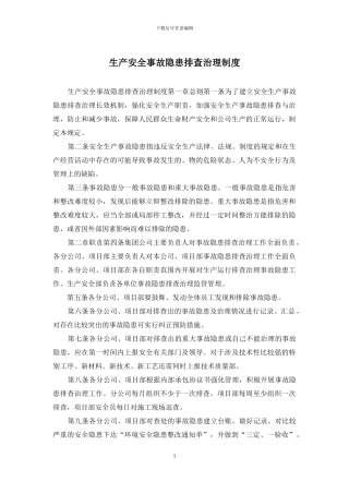 生产安全事故隐患排查治理制度