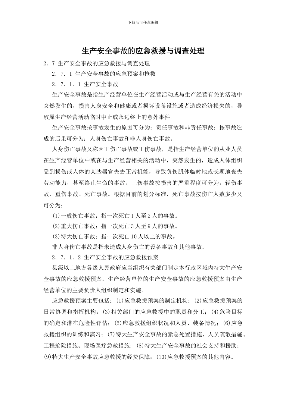 生产安全事故的应急救援与调查处理_第1页