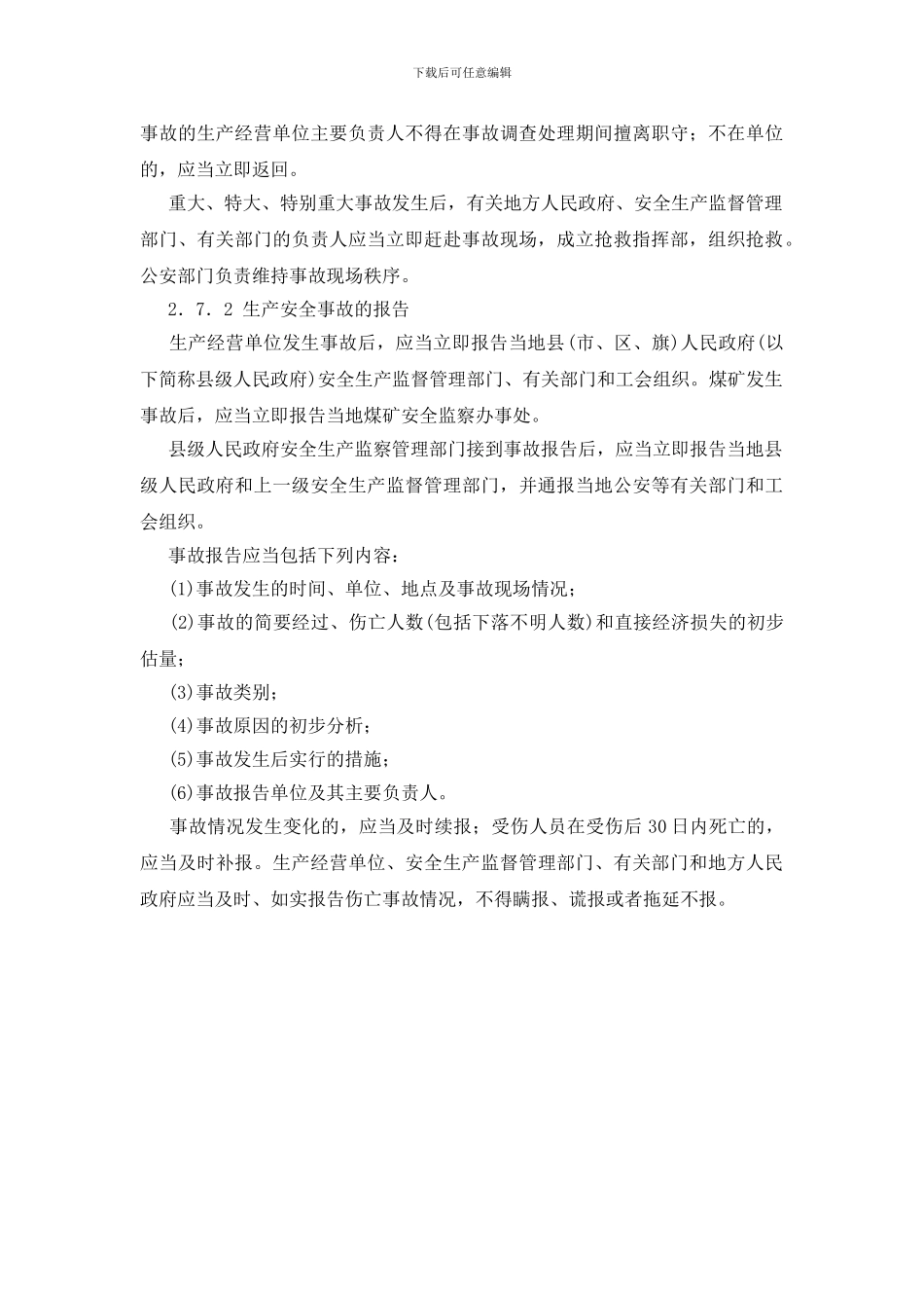 生产安全事故的应急救援与调查处理_第3页