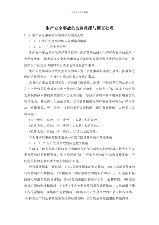 生产安全事故的应急救援与调查处理