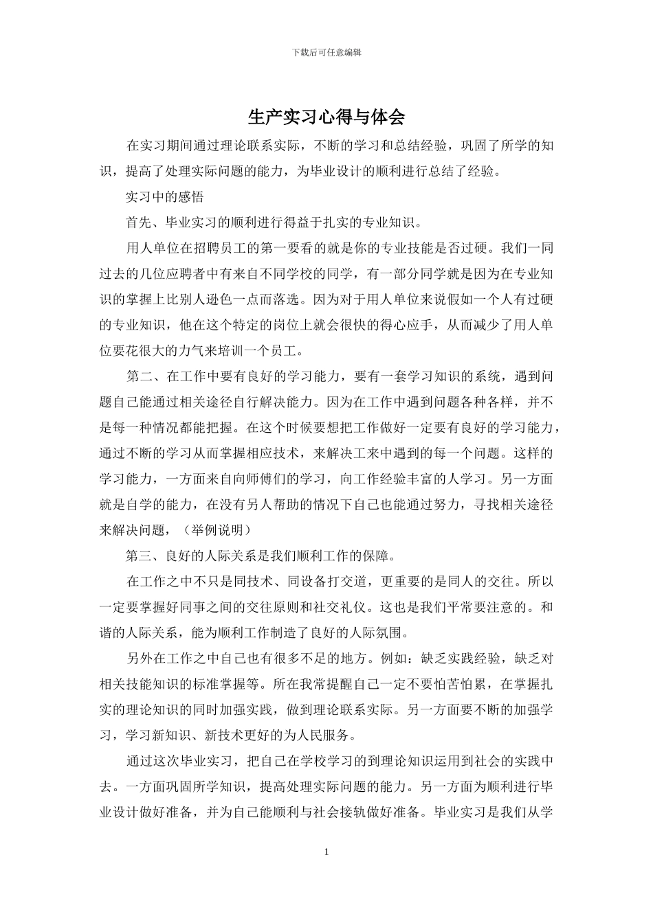 生产实习心得与体会_第1页