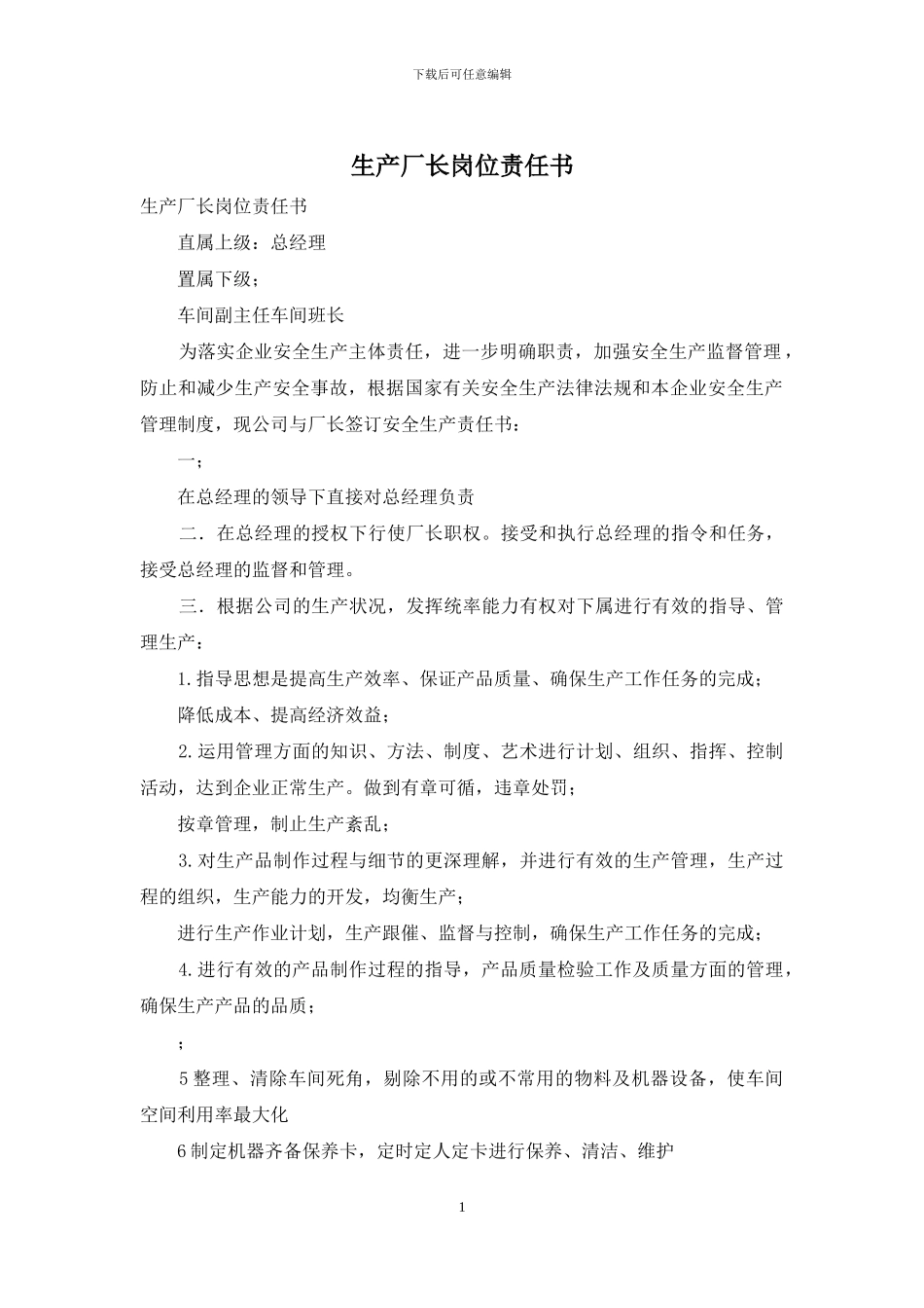 生产厂长岗位责任书_第1页