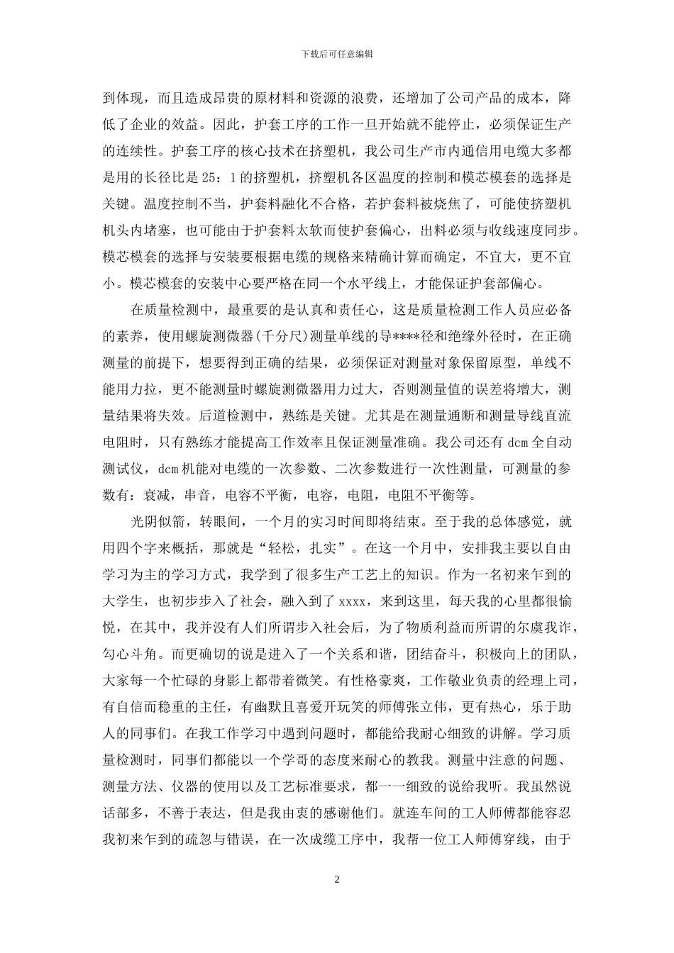 生产实习心得体会集锦九篇_第2页