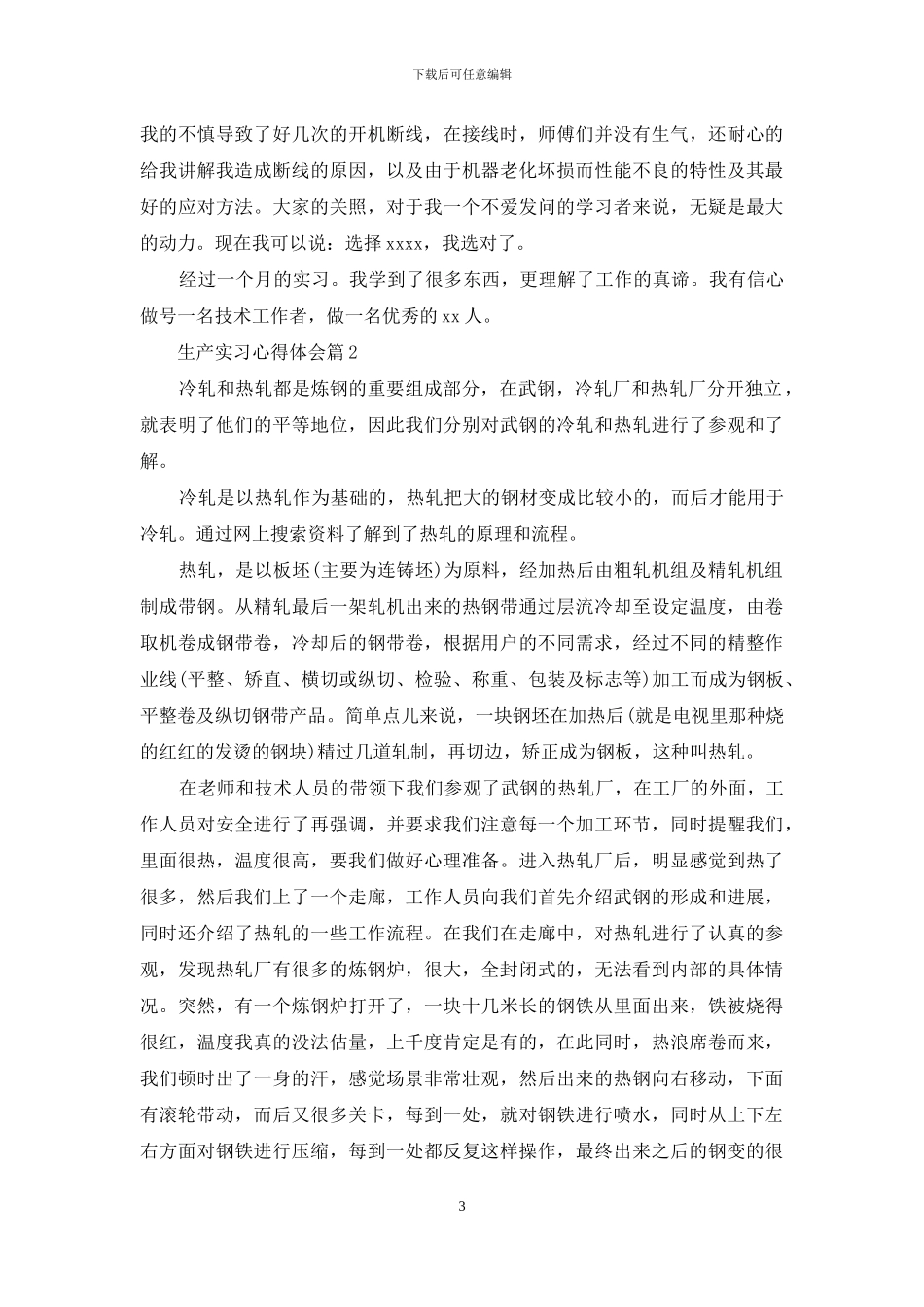 生产实习心得体会集锦九篇_第3页