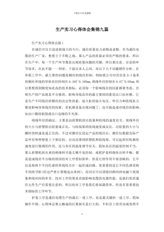 生产实习心得体会集锦九篇