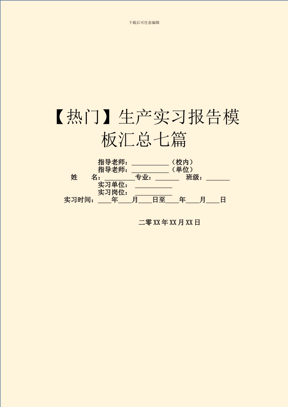 生产实习报告模板汇总七篇_第1页