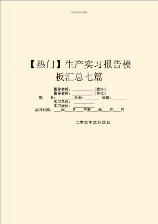 生产实习报告模板汇总七篇