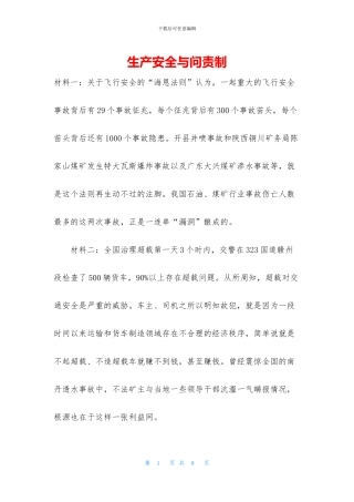 生产安全与问责制