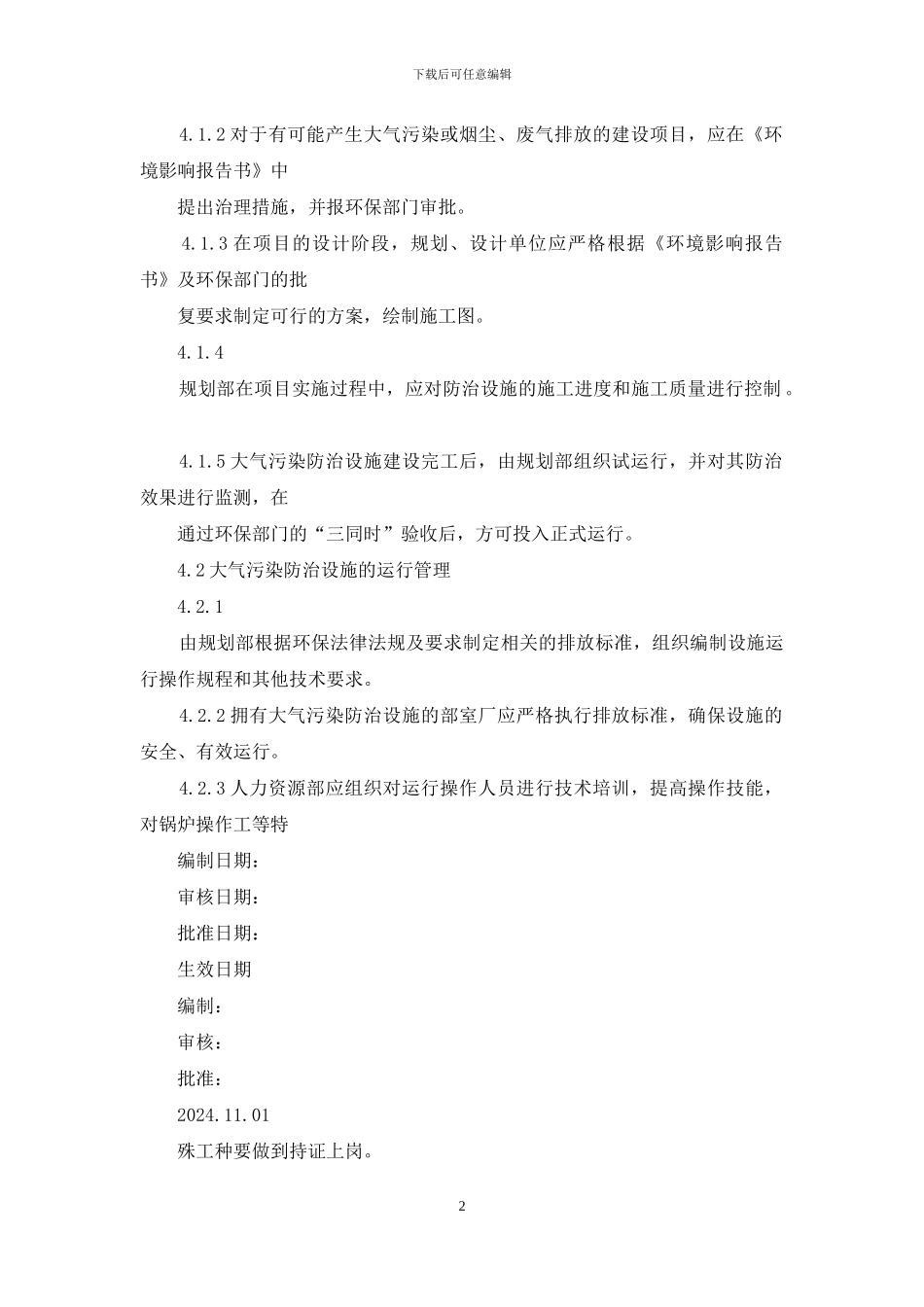 生产安全管理：大气污染物防治管理程序_第2页