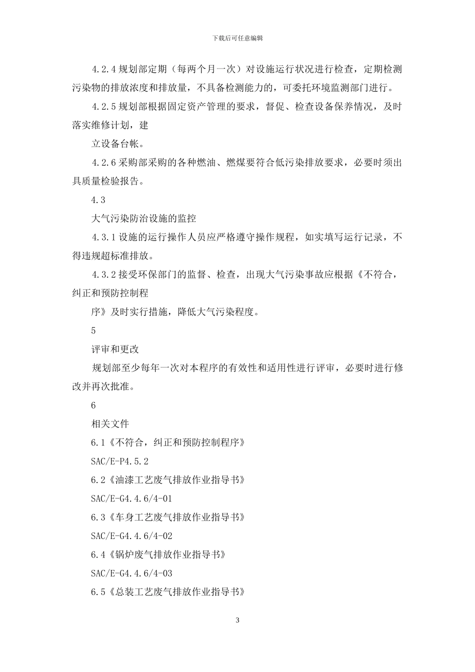 生产安全管理：大气污染物防治管理程序_第3页