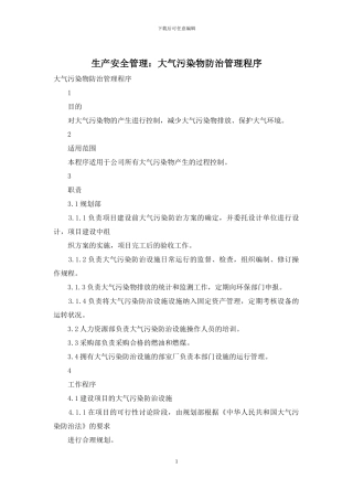 生产安全管理：大气污染物防治管理程序