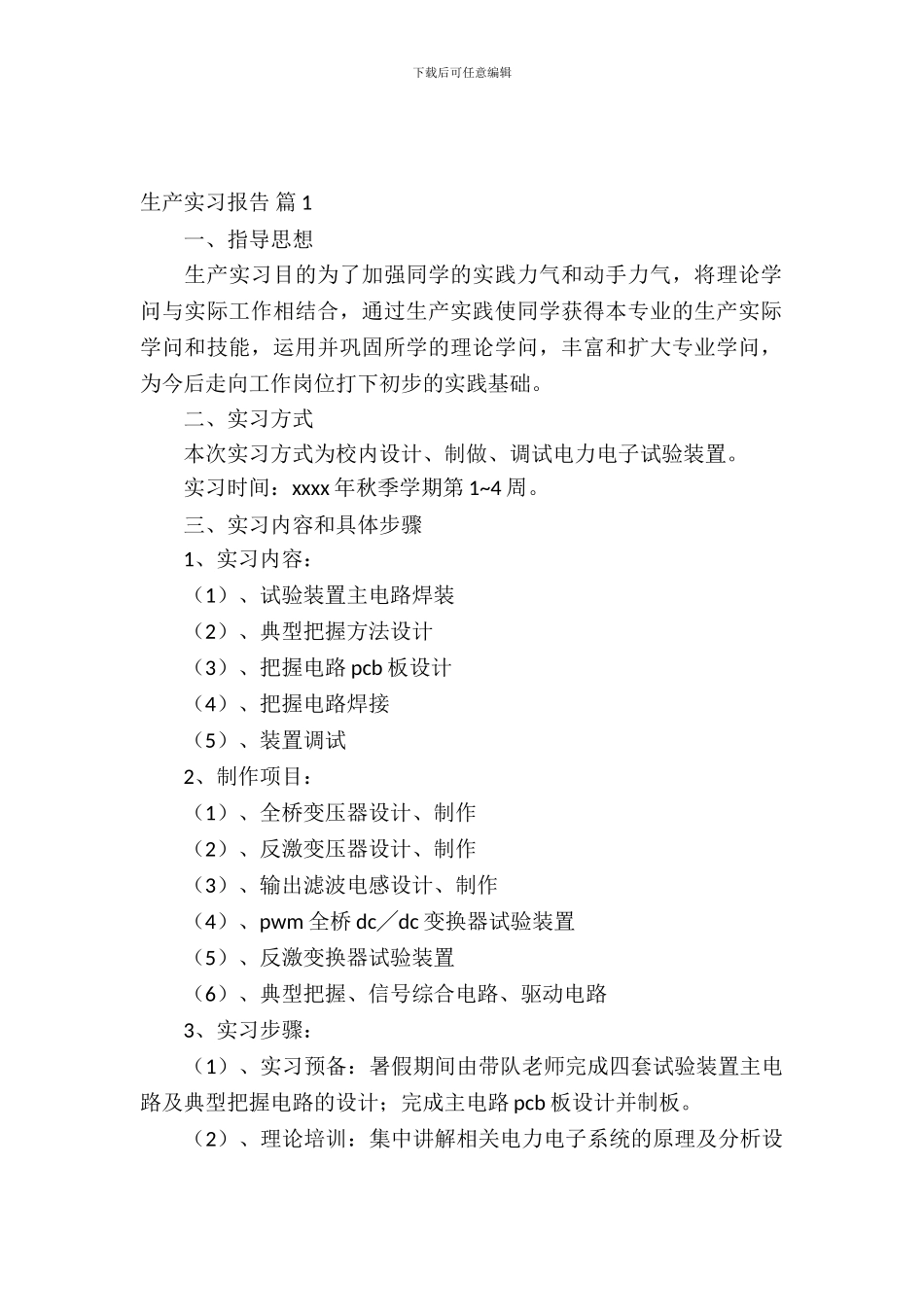 生产实习报告范文集锦七篇_第2页