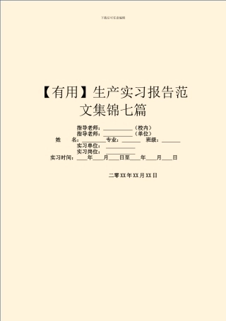生产实习报告范文集锦七篇