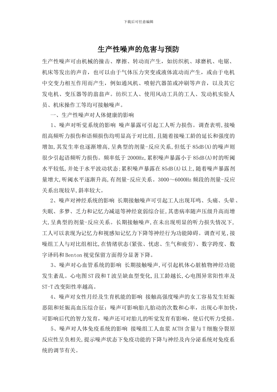 生产性噪声的危害与预防_第1页