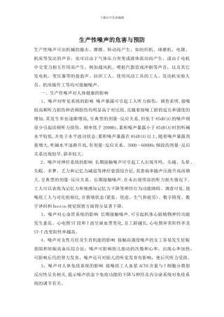 生产性噪声的危害与预防
