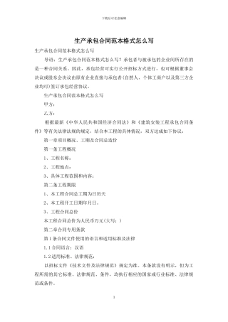 生产承包合同范本格式怎么写
