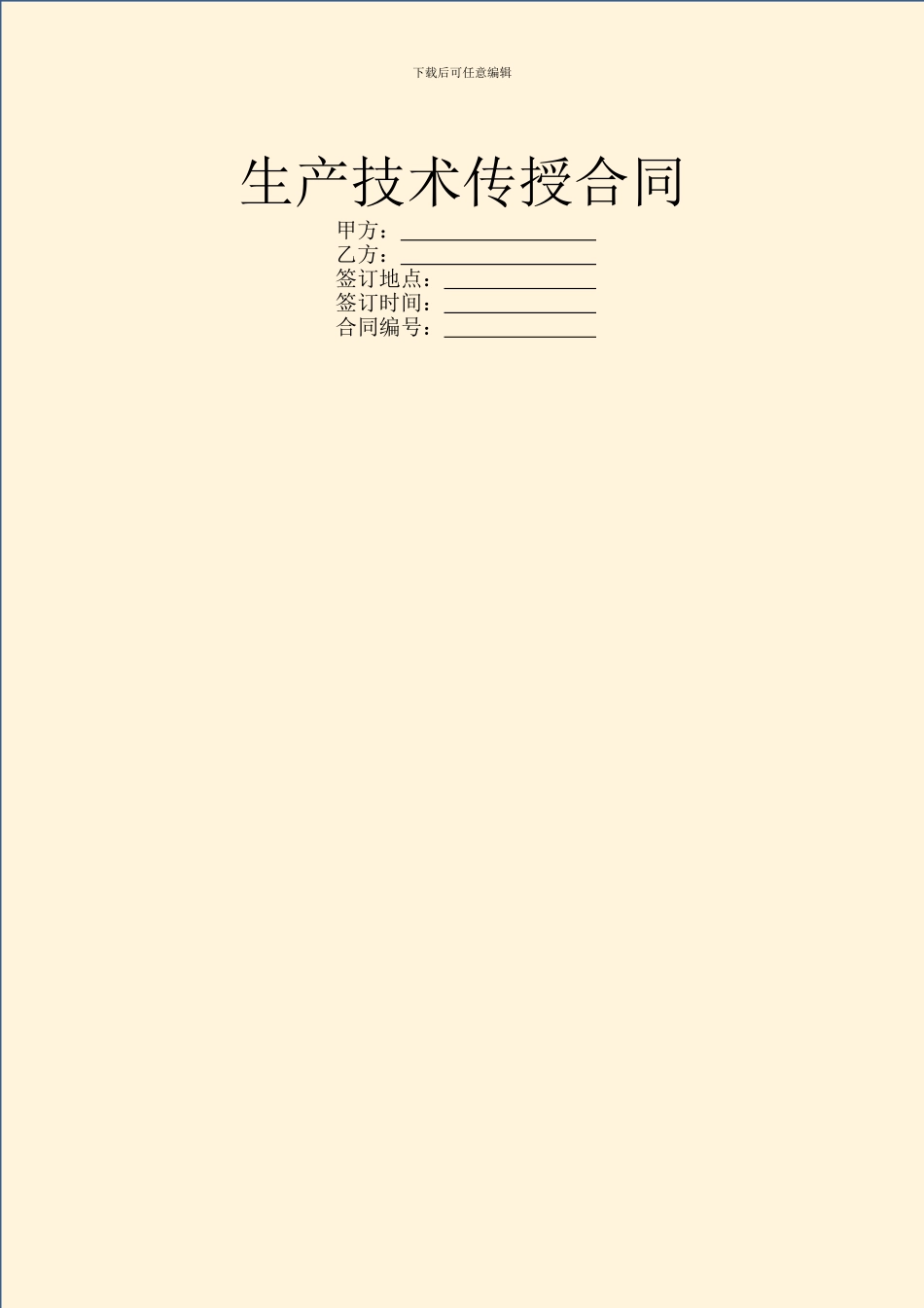 生产技术传授合同_第1页