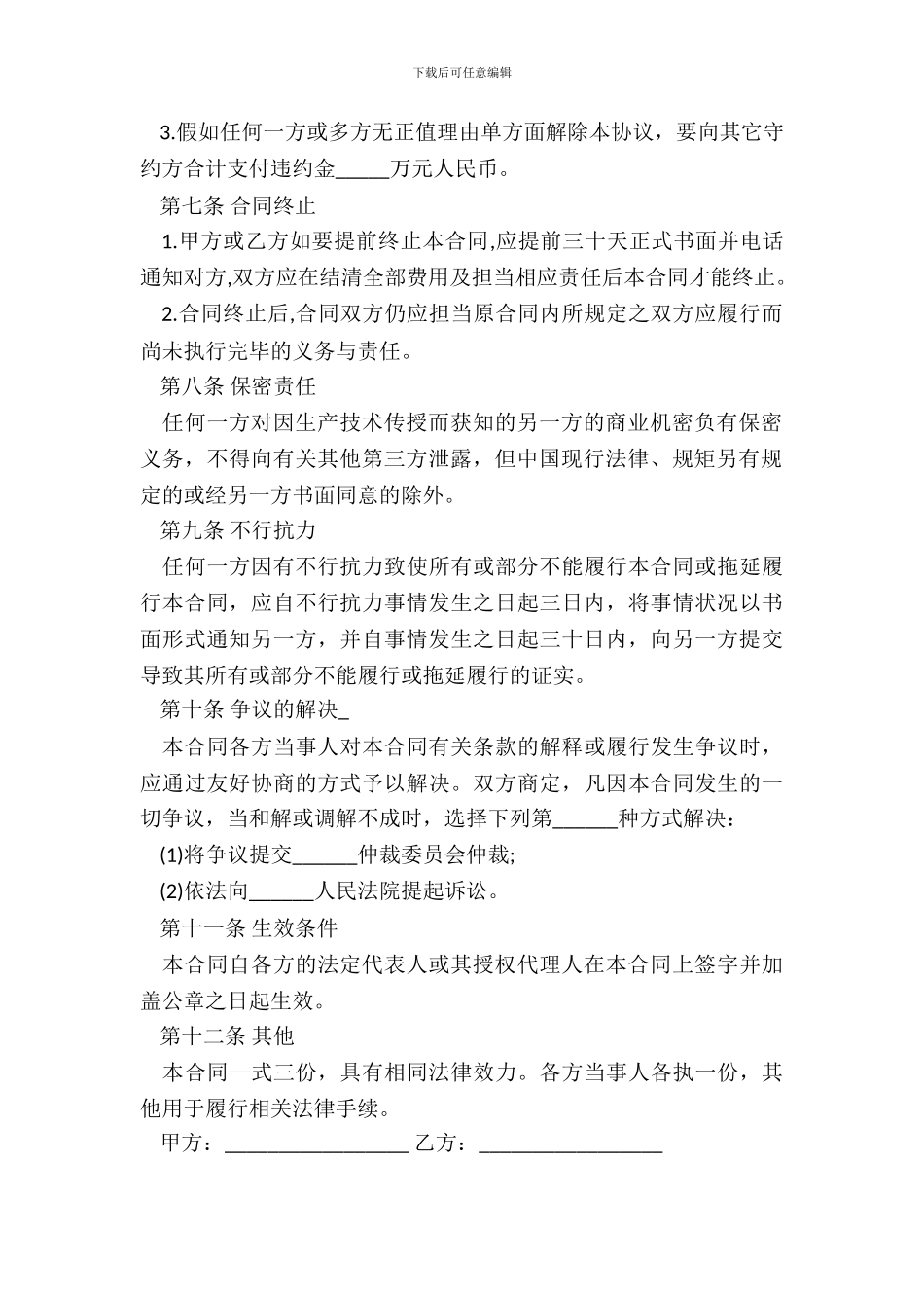 生产技术传授合同_第3页