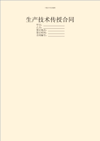 生产技术传授合同