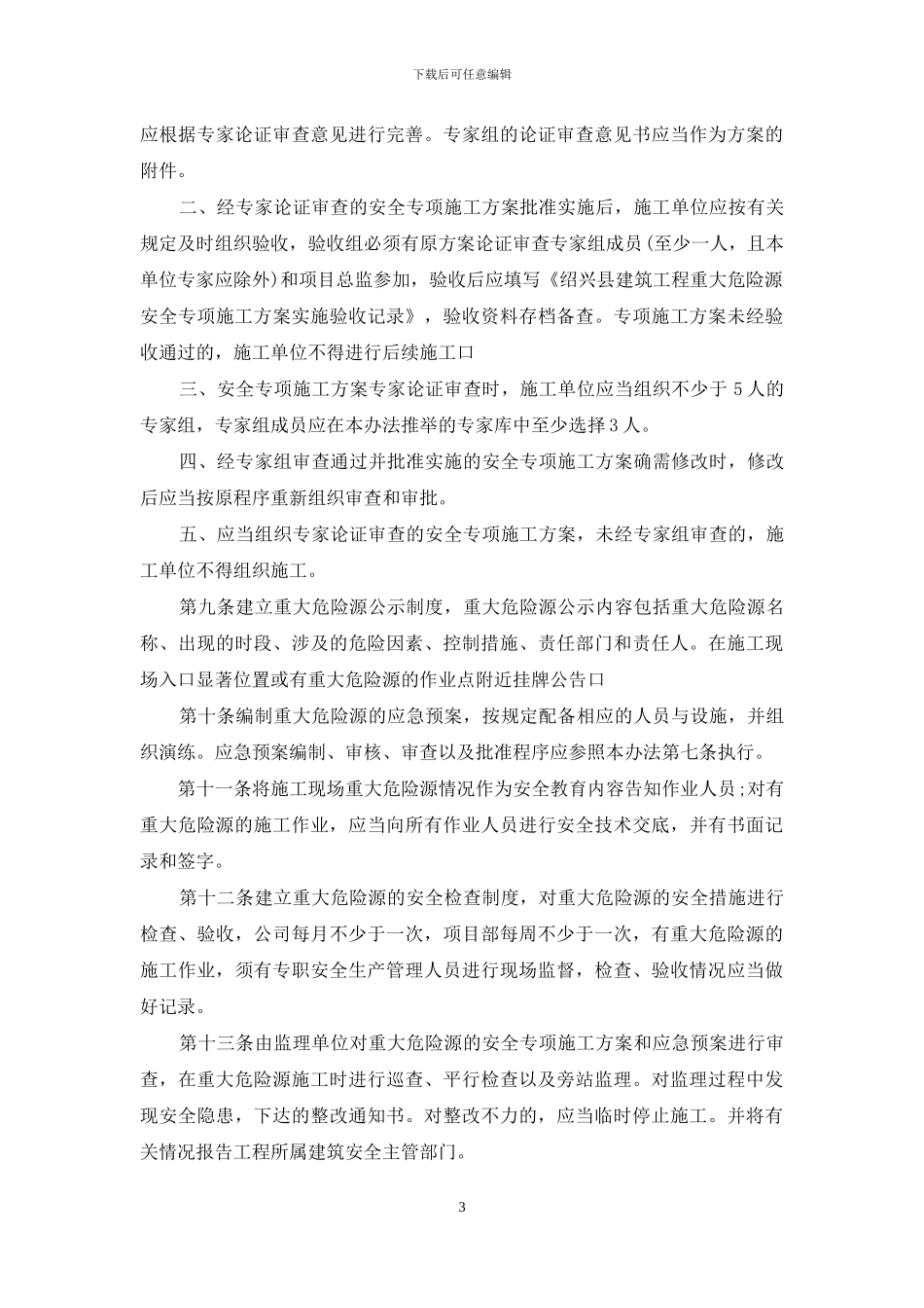 生产安全管理：重大危险源管理办法_第3页