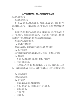 生产安全管理：重大危险源管理办法