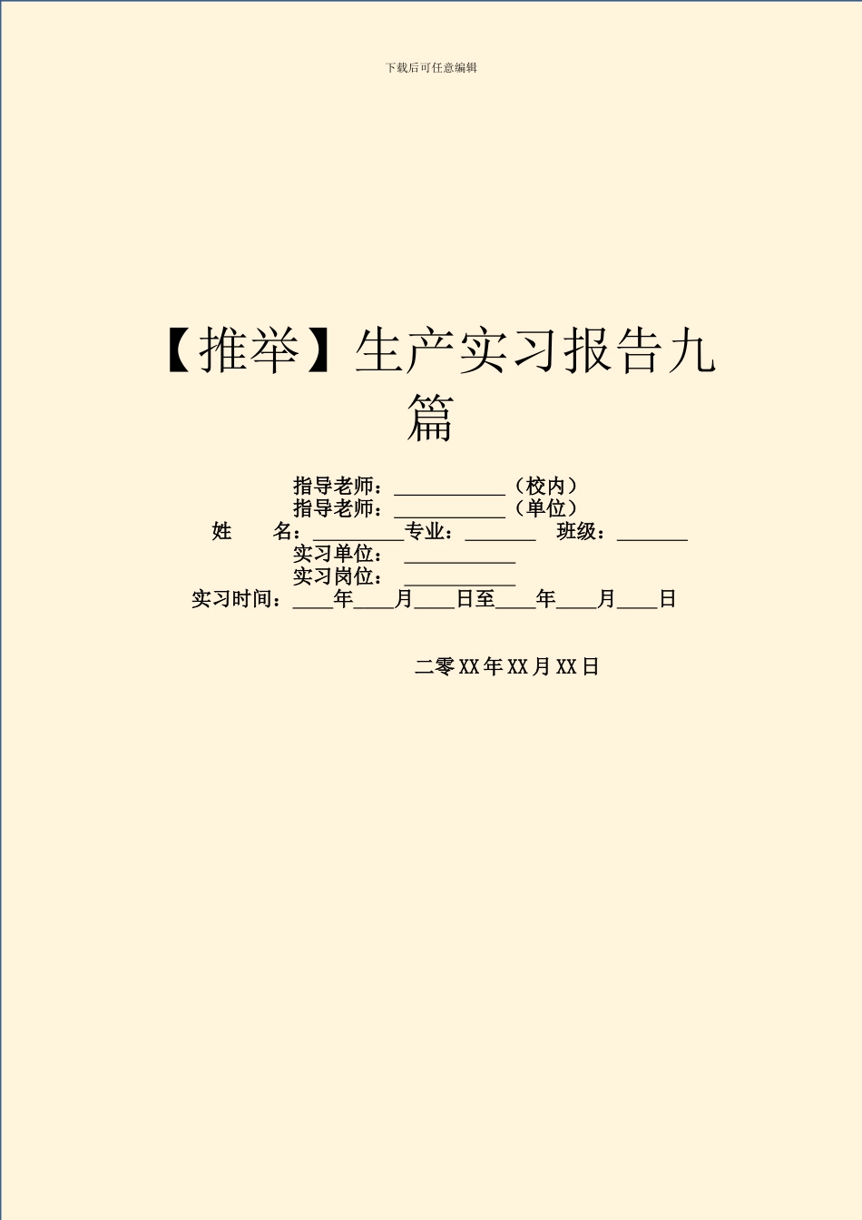 生产实习报告九篇_第1页
