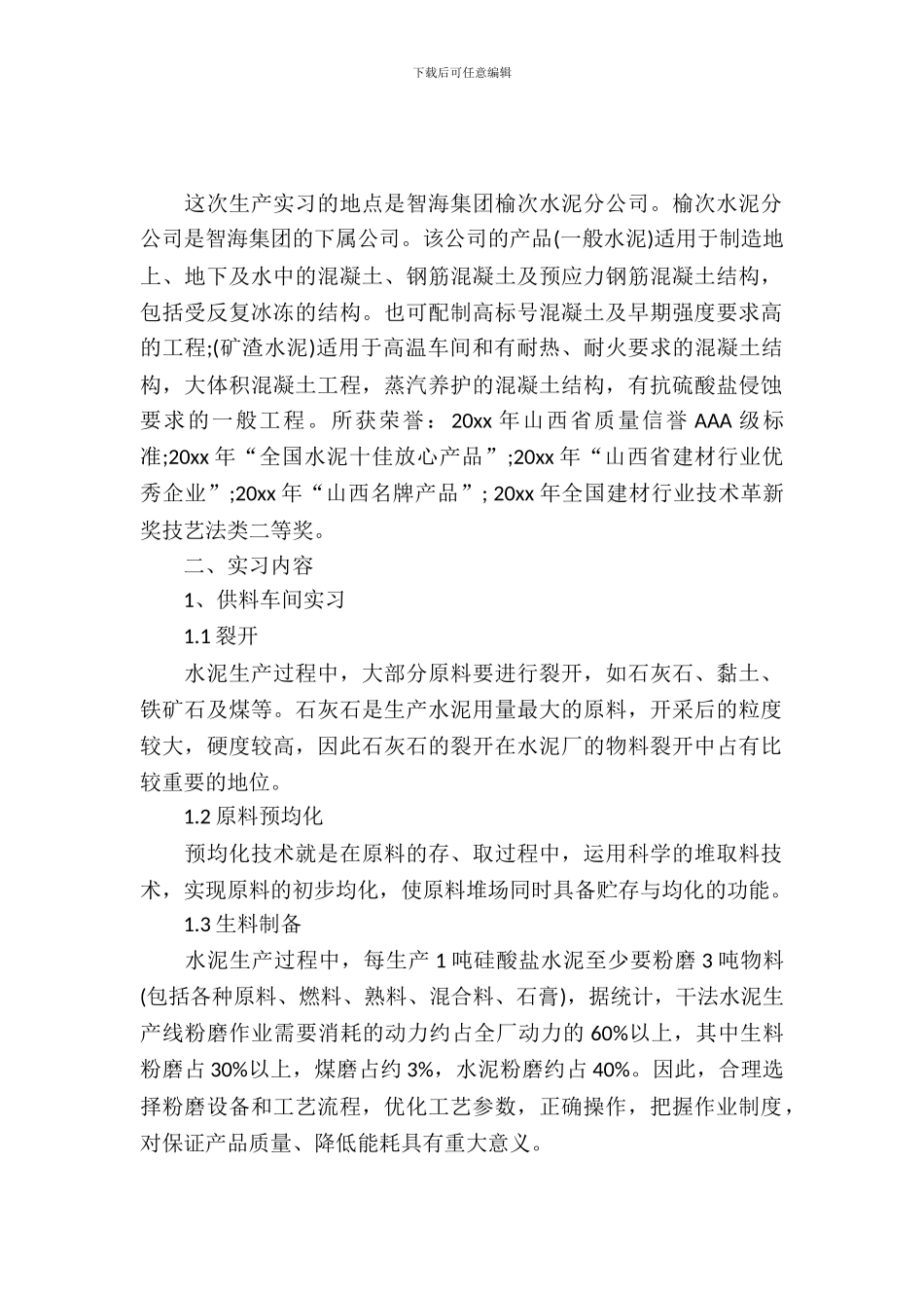 生产实习报告九篇_第2页