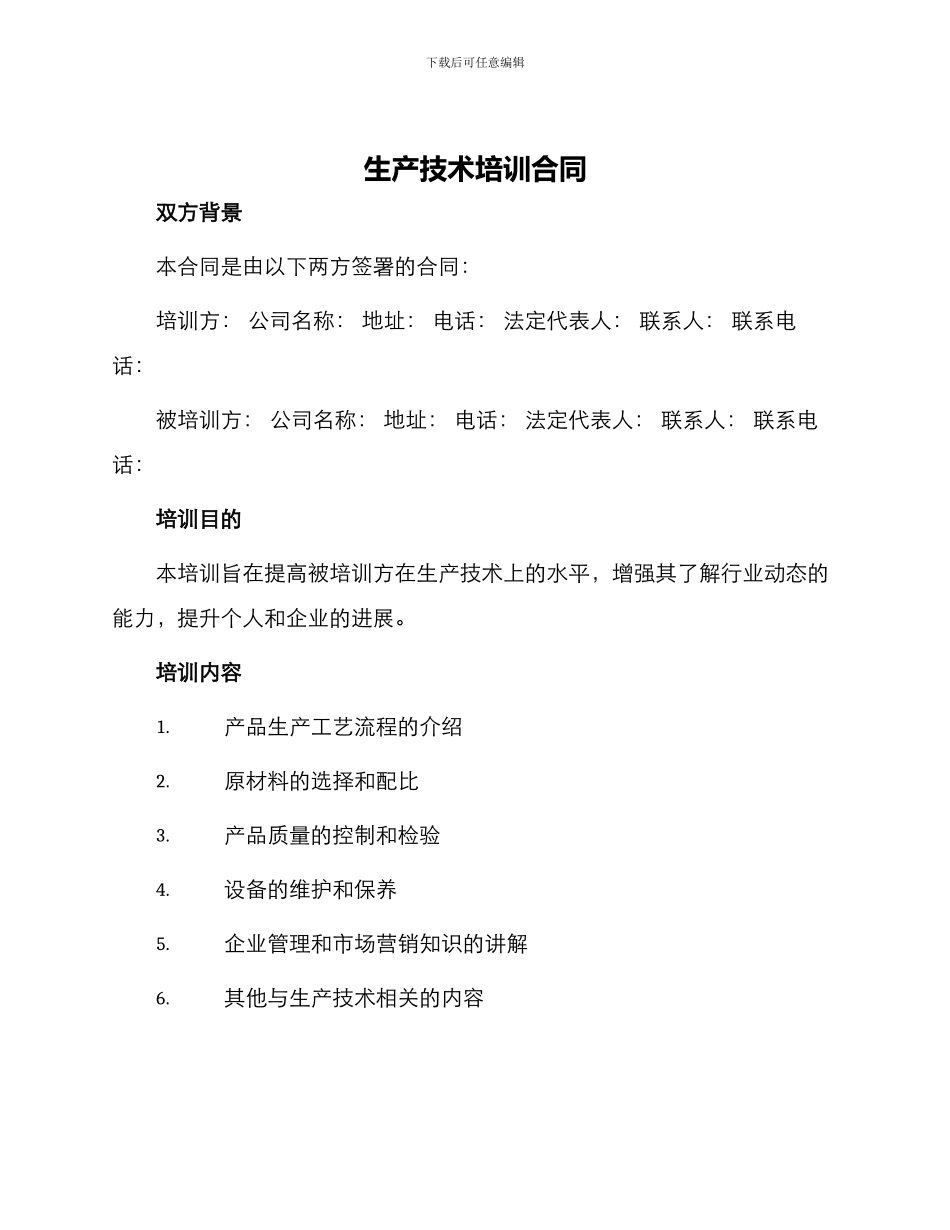 生产技术培训合同_第1页