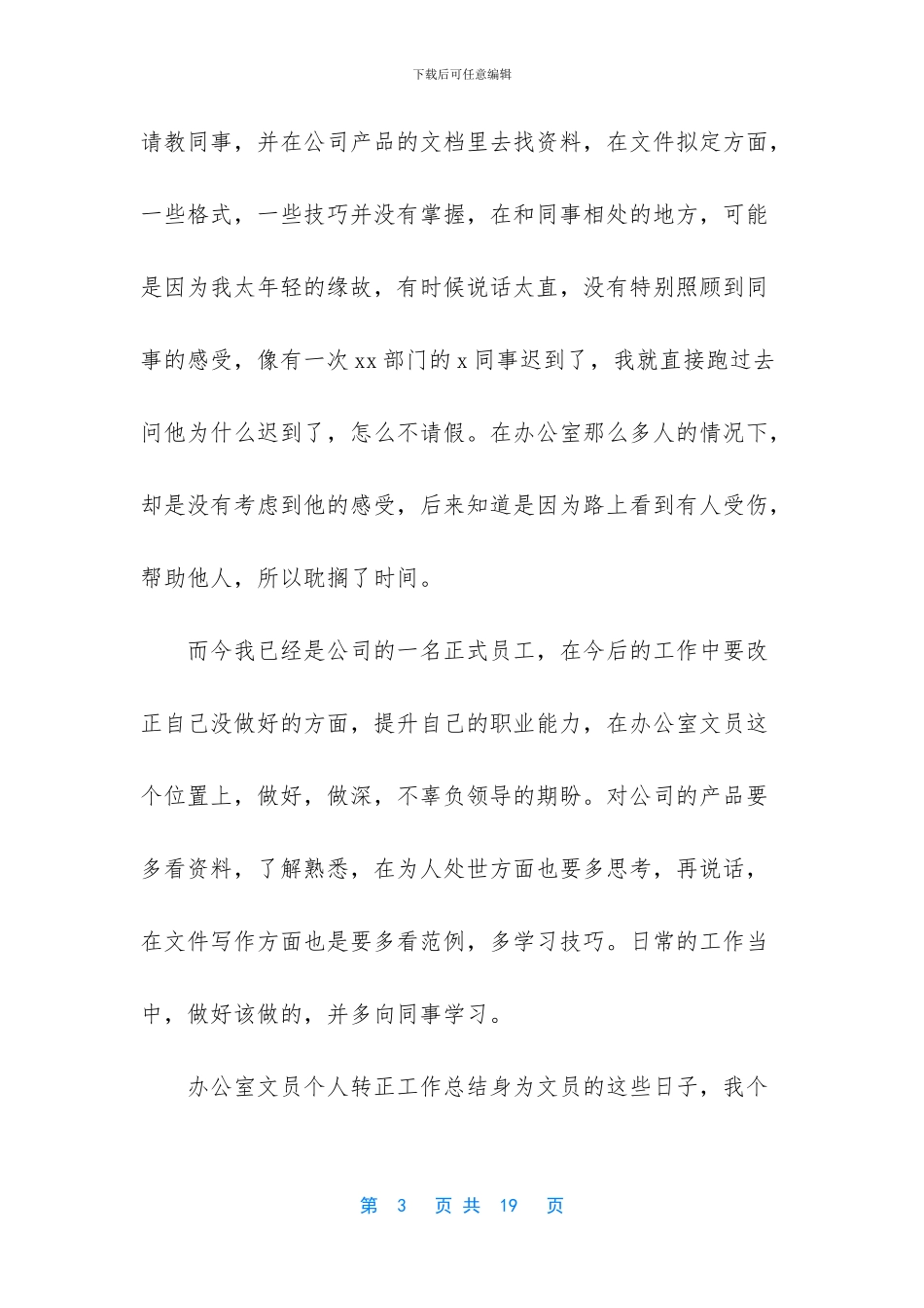 生产文员转正工作总结_第3页