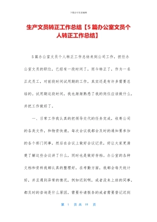 生产文员转正工作总结