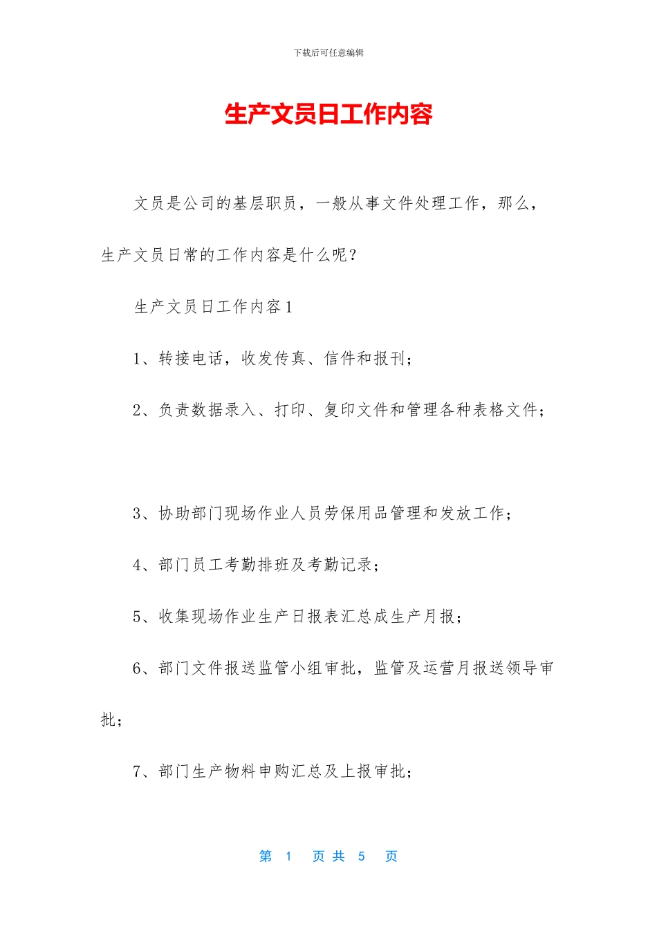 生产文员日工作内容_第1页