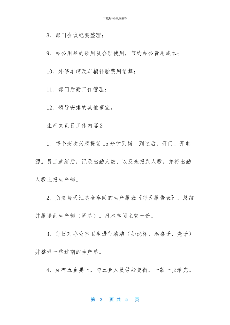 生产文员日工作内容_第2页