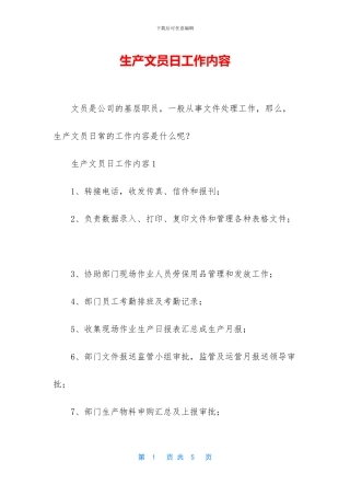 生产文员日工作内容