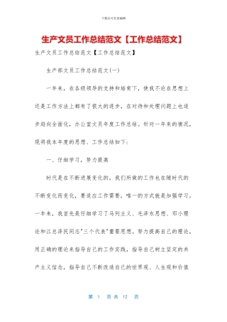 生产文员工作总结范文