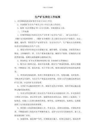 生产矿长岗位工作标准