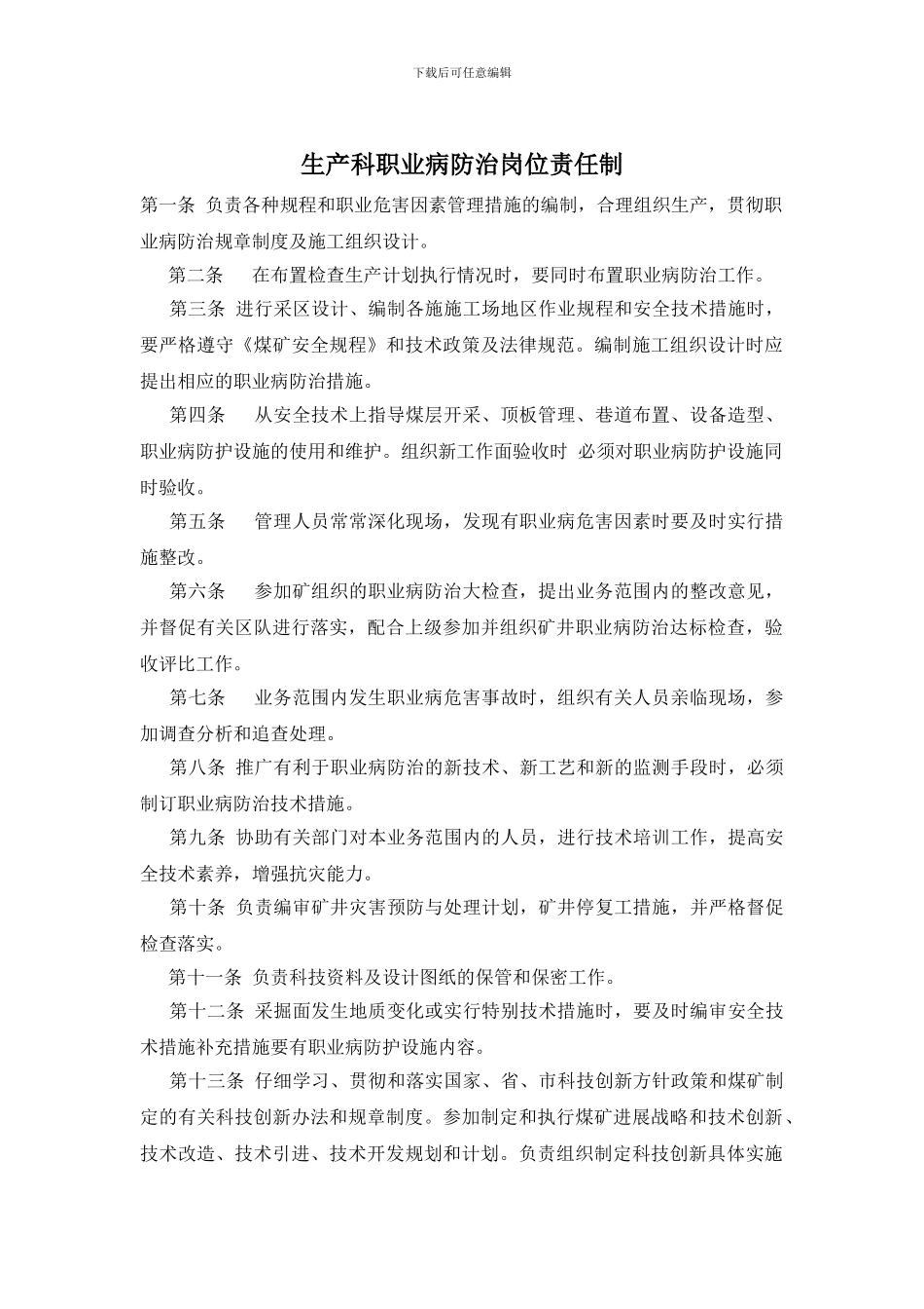 生产科职业病防治岗位责任制_第1页