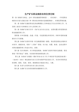 生产矿长职业病防治岗位责任制