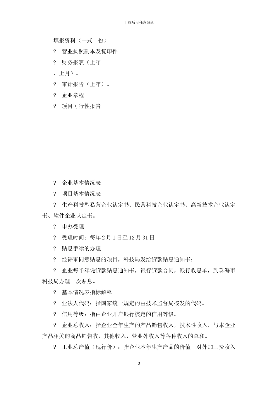 生产科技型私营企业贷款申请书_第2页