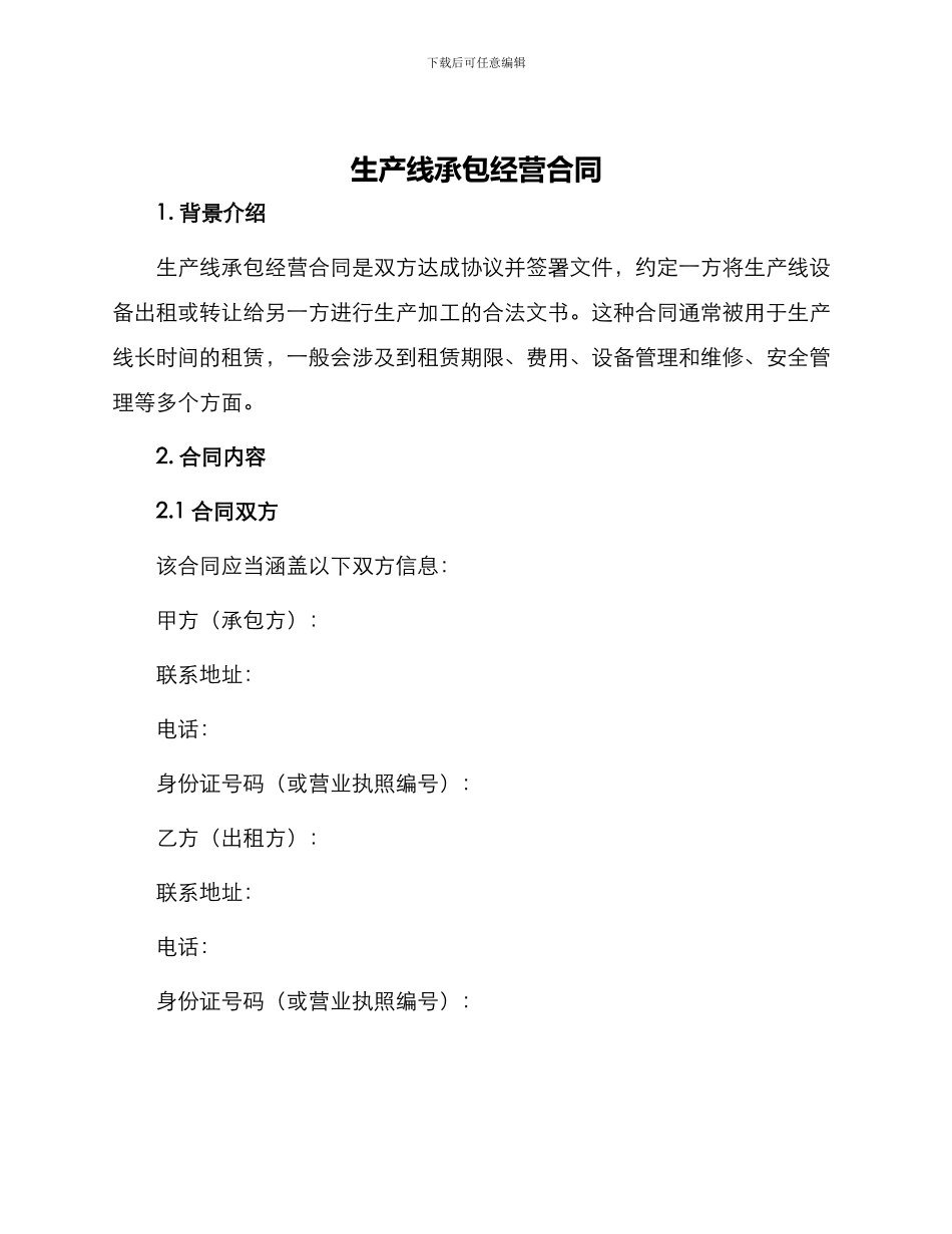 生产线承包经营合同_第1页