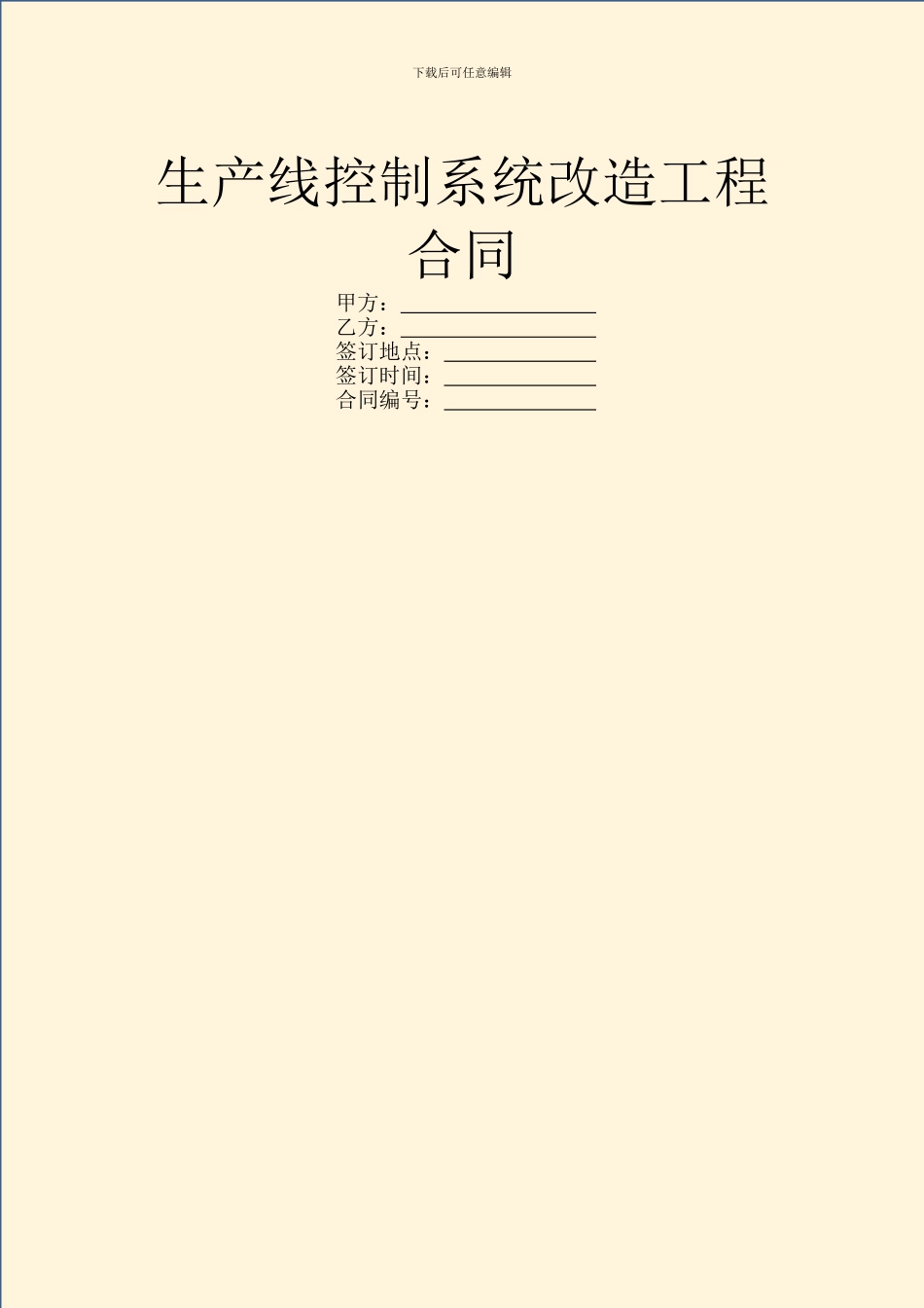 生产线控制系统改造工程合同_第1页