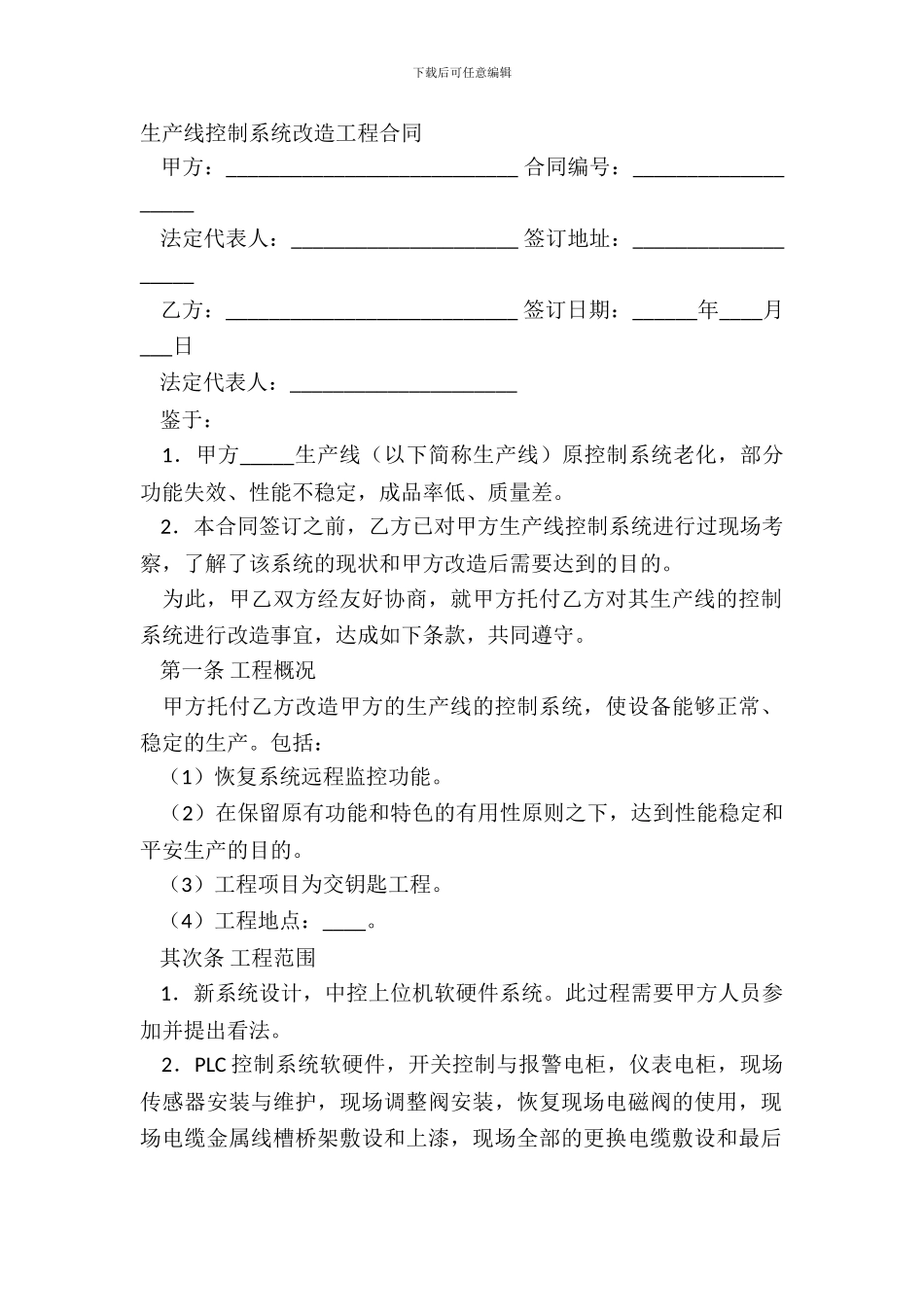 生产线控制系统改造工程合同_第2页