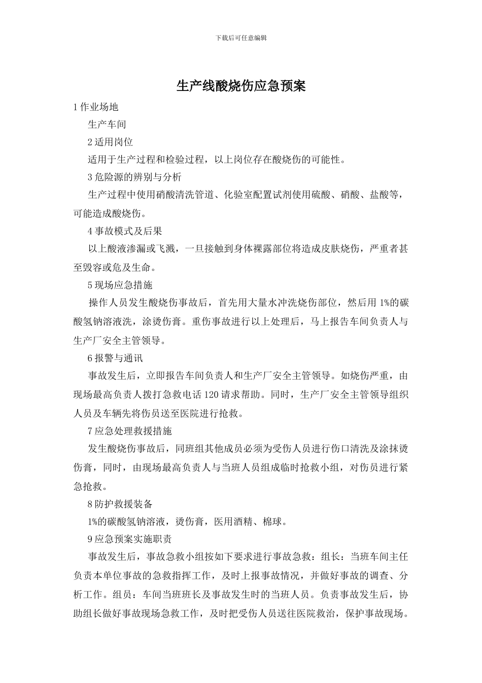 生产线酸烧伤应急预案_第1页