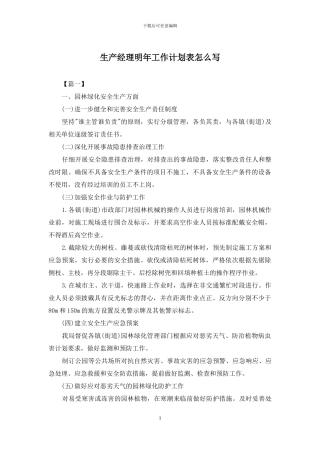 生产经理明年工作计划表怎么写