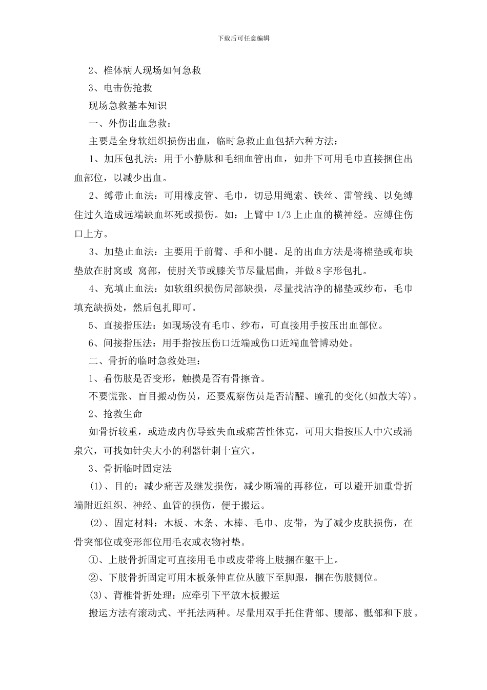 生产现场急救基本知识_第2页