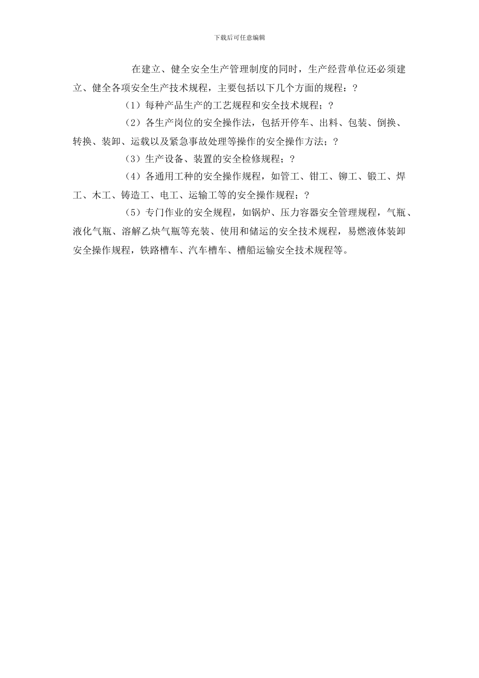 生产经营单位安全生产规章制度的组成分类_第2页