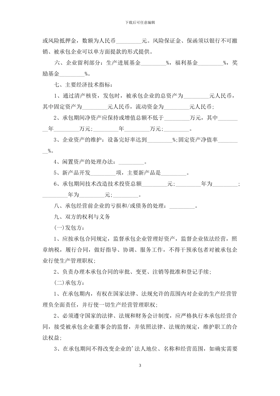 生产经营承包合同_第3页