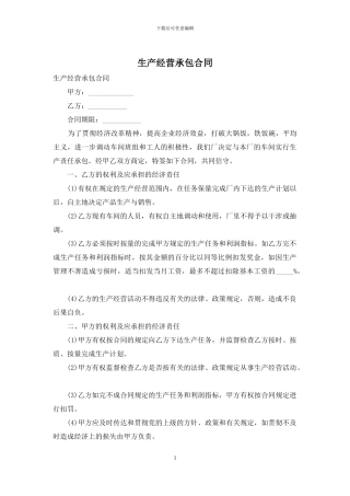 生产经营承包合同