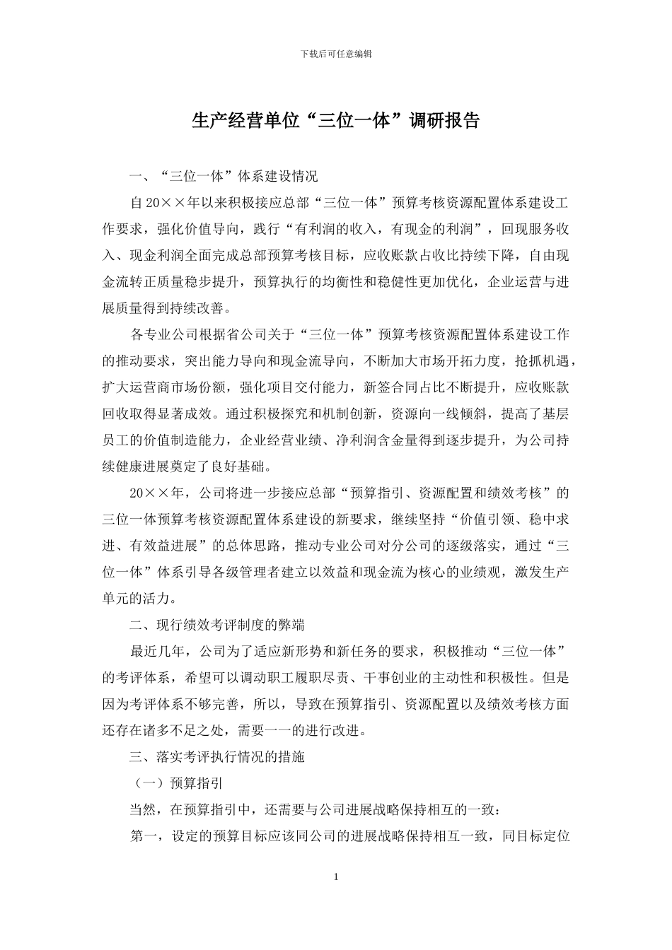 生产经营单位“三位一体”调研报告_第1页